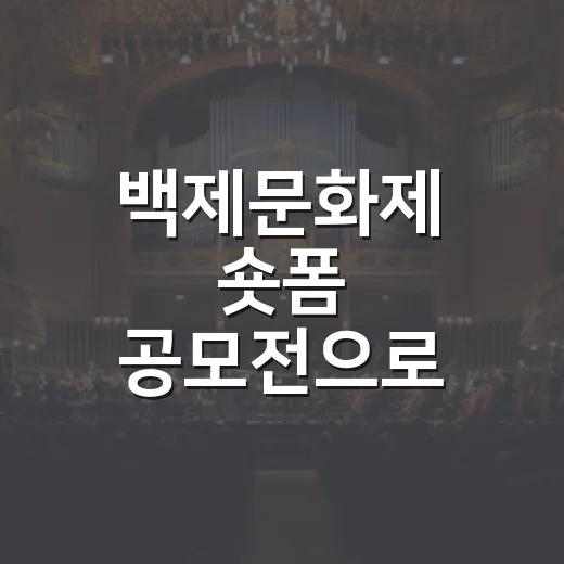 백제문화제 숏폼 공모전으로 문화의 순간을 담다