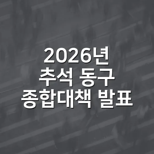 2026년 추석 동구 종합대책 발표