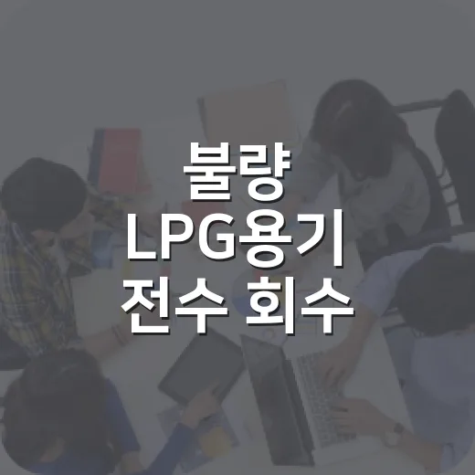 불량 LPG용기 전수 회수 긴급 안내