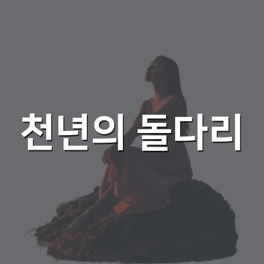 천년의 돌다리, 진천 농다리 가을 산책