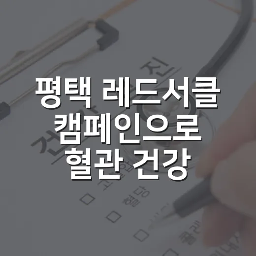 평택 레드서클 캠페인으로 혈관 건강 점검하세요