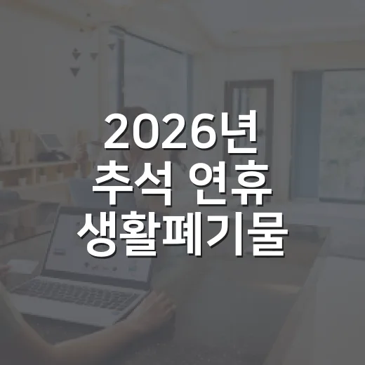 2026년 추석 연휴 생활폐기물 배출 안내