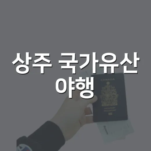 상주 국가유산 야행, 밤에 만나는 역사와 문화