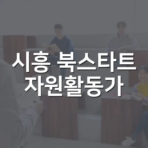 시흥 북스타트 자원활동가, 독서문화상 장관상 수상