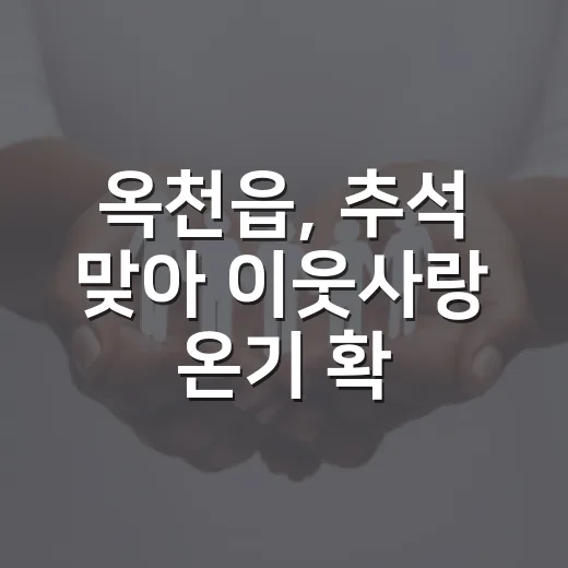 옥천읍, 추석 맞아 이웃사랑 온기 확산