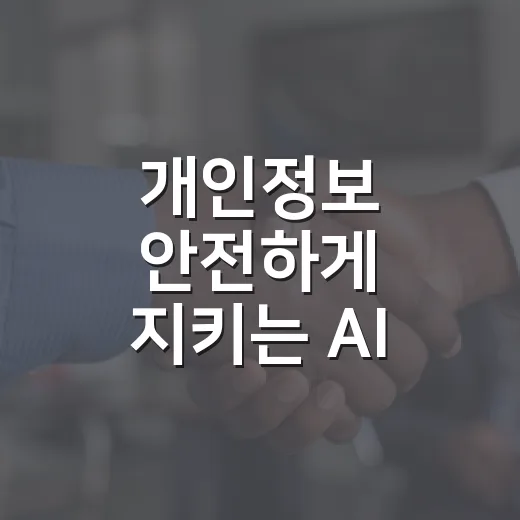 개인정보 안전하게 지키는 AI 활용법