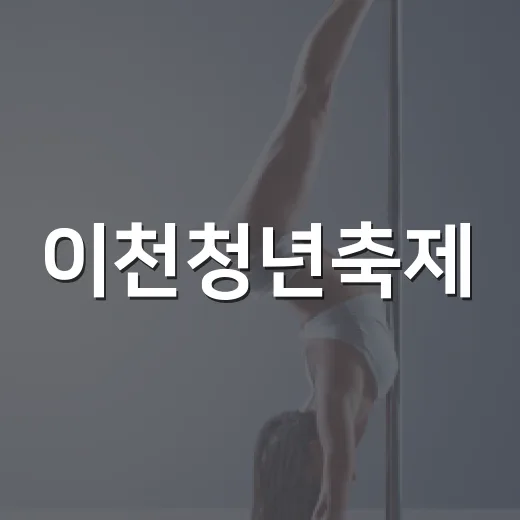 이천청년축제, 팔레트 속 다채로운 즐거움