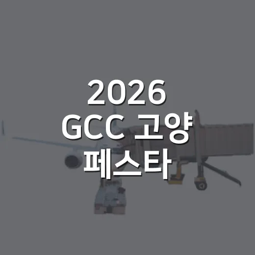 2026 GCC 고양 페스타, 리센느와 함께 즐기자
