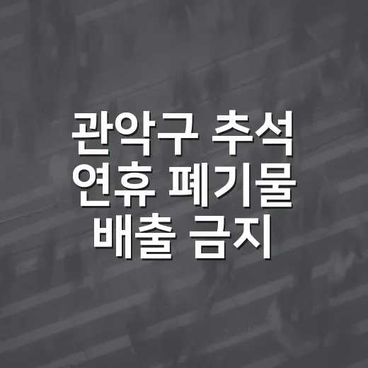 관악구 추석 연휴 폐기물 배출 금지 안내