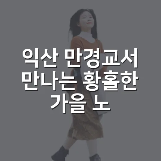 익산 만경교서 만나는 황홀한 가을 노을