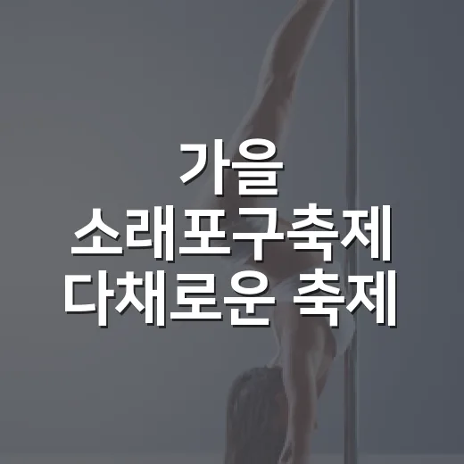 가을 소래포구축제 다채로운 축제 현장