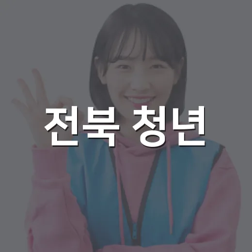 전북 청년, 일과 문화로 미래를 열다