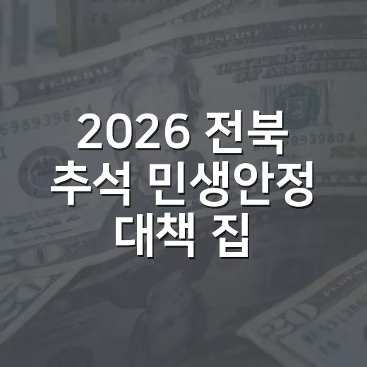 2026 전북 추석 민생안정 대책 집중 점검
