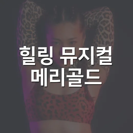 힐링 뮤지컬 메리골드, 평택서 무료 공연