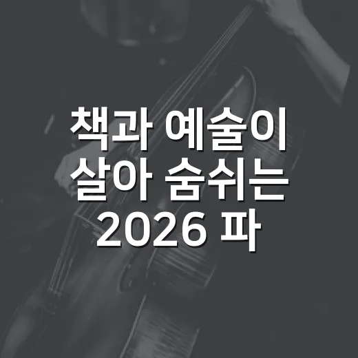책과 예술이 살아 숨쉬는 2026 파주페어
