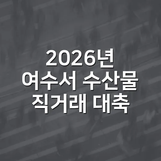 2026년 여수서 수산물 직거래 대축제 열린다