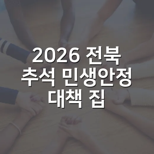 2026 전북 추석 민생안정 대책 집중 지원