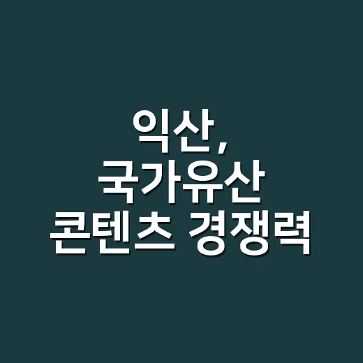 익산, 국가유산 콘텐츠 경쟁력 빛나다