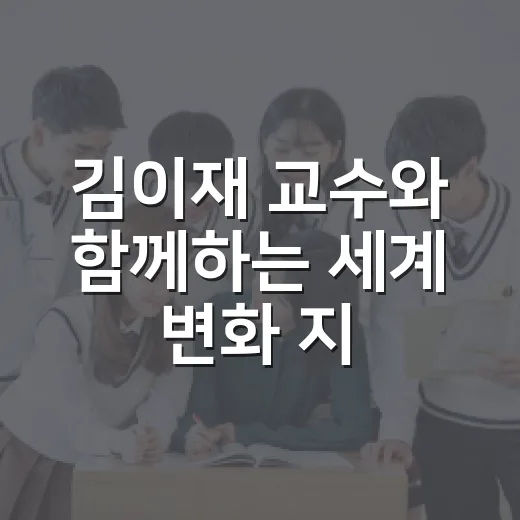 김이재 교수와 함께하는 세계 변화 지도 강연