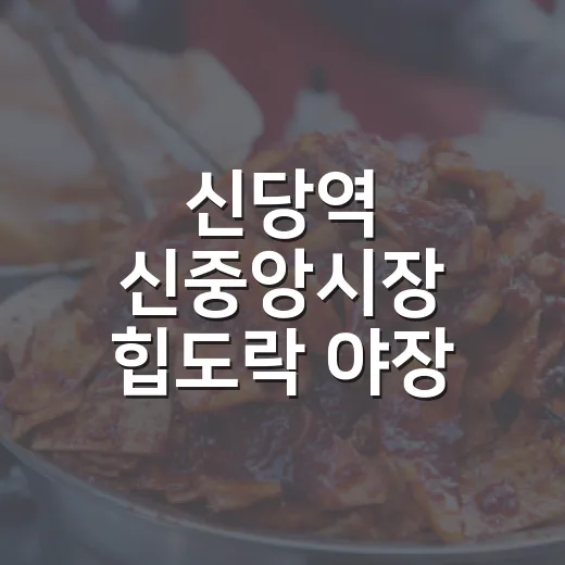 신당역 신중앙시장 힙도락 야장 축제 맛집 TOP5