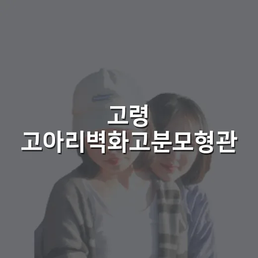고령 고아리벽화고분모형관, 아이와 함께하는 미디어아트 체험