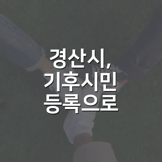 경산시, 기후시민 등록으로 탄소중립 실천 독려