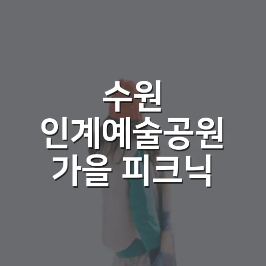 수원 인계예술공원 가을 피크닉 명소