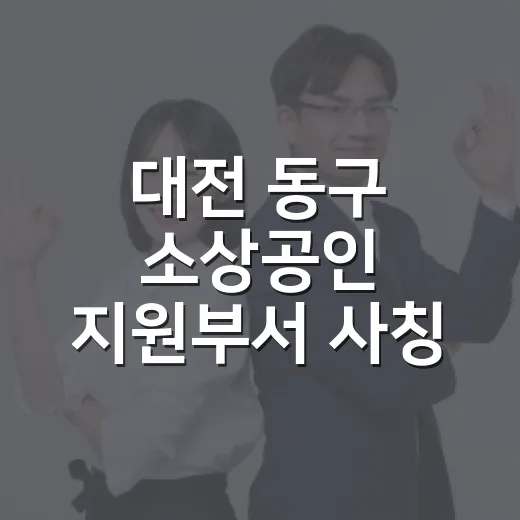 대전 동구 소상공인 지원부서 사칭 주의보