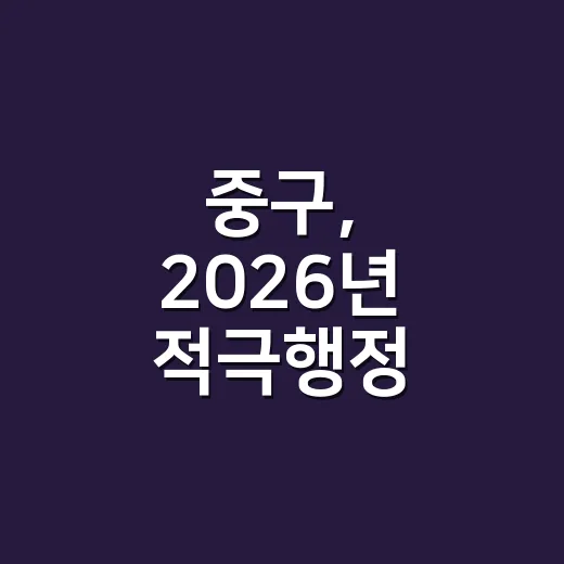 중구, 2026년 적극행정 우수사례 발표