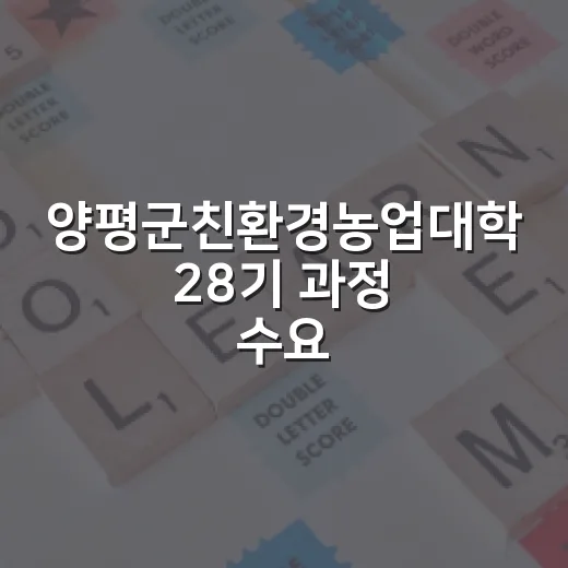 양평군친환경농업대학 28기 과정 수요조사 실시