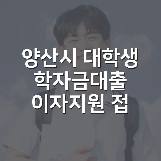 양산시 대학생 학자금대출 이자지원 접수 시작