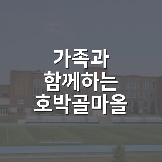 가족과 함께하는 호박골마을 목공체험
