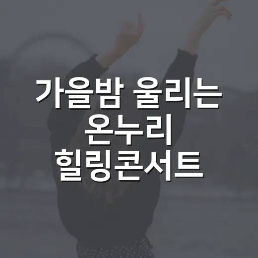 가을밤 울리는 온누리 힐링콘서트