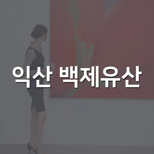 익산 백제유산, 어린이 상상력으로 재탄생