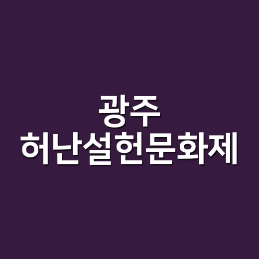 광주 허난설헌문화제, 전통과 현대가 어우러진 문학 축제