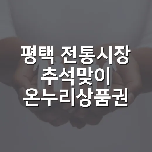 평택 전통시장 추석맞이 온누리상품권 환급행사