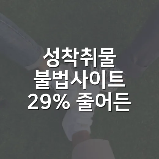 성착취물 불법사이트…