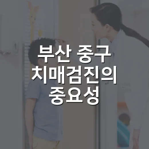 부산 중구 치매검진의 중요성