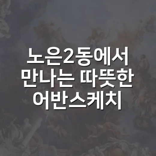 노은2동에서 만나는 따뜻한 어반스케치 전시