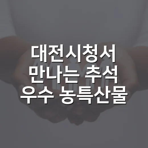 대전시청서 만나는 추석 우수 농특산물 직거래장터