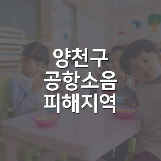 양천구 공항소음 피해지역 장학생 모집