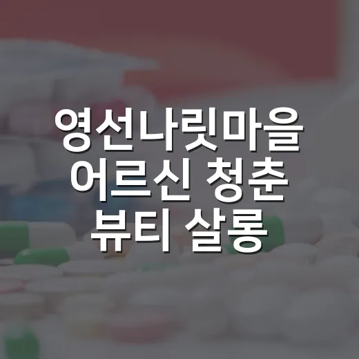 영선나릿마을 어르신 청춘 뷰티 살롱 참여자 모집