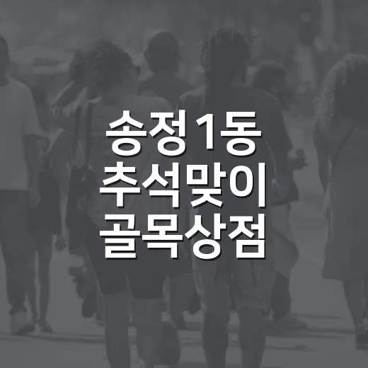 송정1동 추석맞이 골목상점 페이백 이벤트