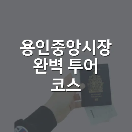 용인중앙시장 완벽 투어 코스