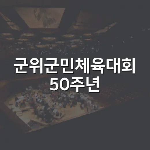 군위군민체육대회 50주년, 체육과 공연의 축제