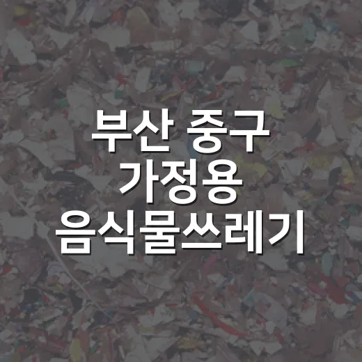 부산 중구 가정용 음식물쓰레기 처리기 지원 접수 연장