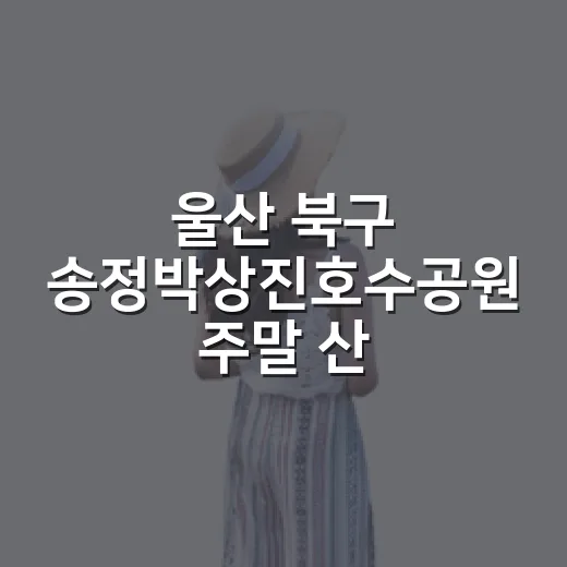 울산 북구 송정박상진호수공원 주말 산책 명소