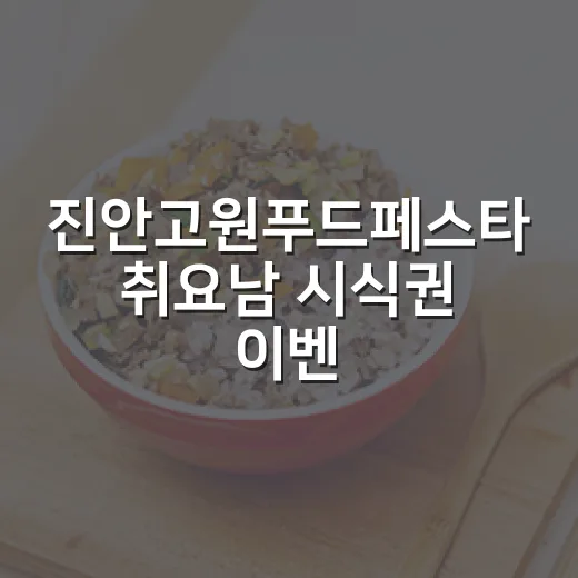 진안고원푸드페스타 취요남 시식권 이벤트