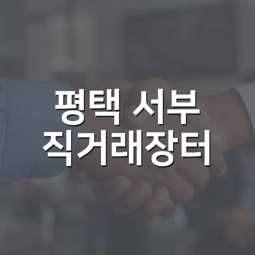 평택 서부 직거래장터, 추석 농특산물 풍성