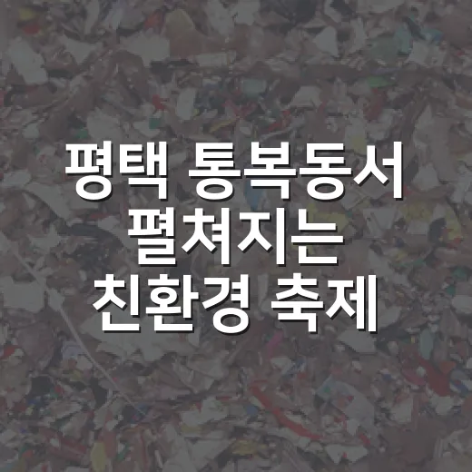 평택 통복동서 펼쳐지는 친환경 축제